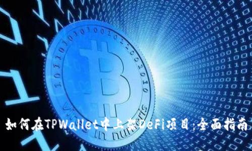 如何在TPWallet中上架DeFi项目：全面指南