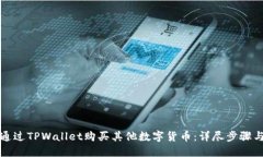 如何通过TPWallet购买其他数字货币：详尽步骤与技