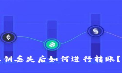 TP钱包私钥丢失后如何进行转账？完整指南