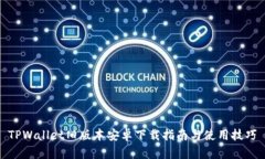 TPWallet旧版本安卓下载指南与使用技巧
