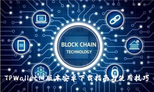 TPWallet旧版本安卓下载指南与使用技巧