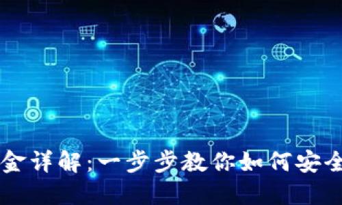 TPWallet转出资金详解：一步步教你如何安全高效地转出资产