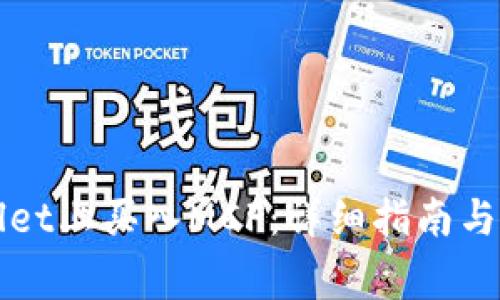 如何在TPWallet上买入MCF：详细指南与常见问题解答