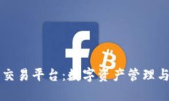 TPWallet去中心化交易平台：数字资产管理与交易的