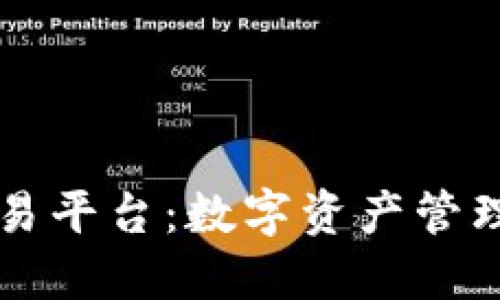 TPWallet去中心化交易平台：数字资产管理与交易的安全新选择