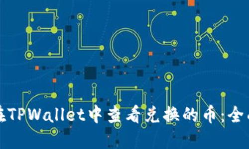 如何在TPWallet中查看兑换的币：全面指南