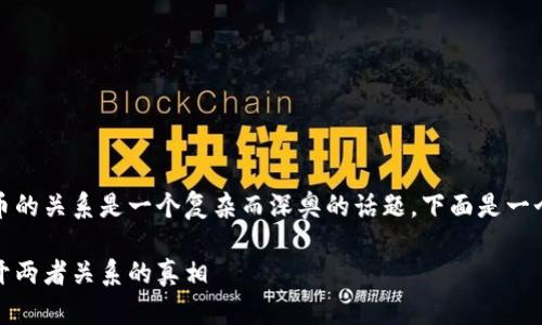 提示：区块链和比特币的关系是一个复杂而深奥的话题，下面是一个关于该主题的分析。

区块链与比特币：揭开两者关系的真相