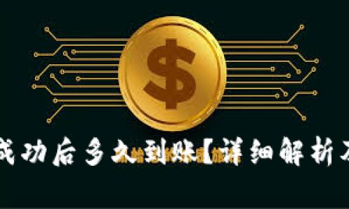 TPWallet转账成功后多久到账？详细解析及常见问题解答