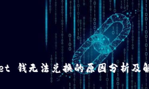 TPWallet 钱无法兑换的原因分析及解决方法