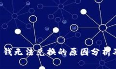 TPWallet 钱无法兑换的原因分析及解决方法