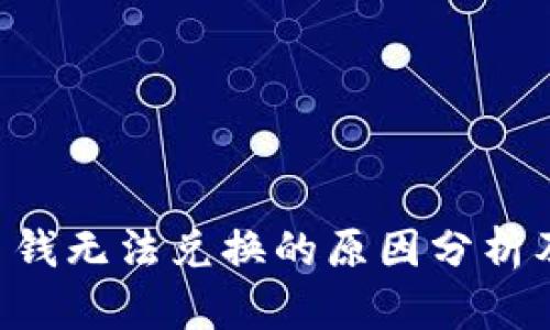 TPWallet 钱无法兑换的原因分析及解决方法