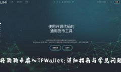 如何将狗狗币存入TPWallet：详细指南与常见问题解