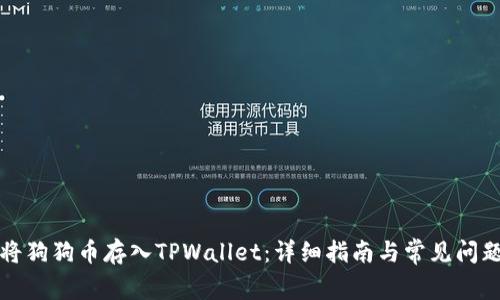 如何将狗狗币存入TPWallet：详细指南与常见问题解答