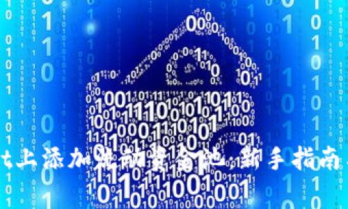 如何在TPWallet上添加流动资金池：新手指南与常见问题解答