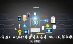 如何在TPWallet中查看无名币（NULS）：详细指南