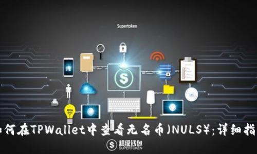 如何在TPWallet中查看无名币（NULS）：详细指南
