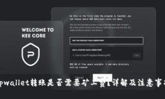 tpwallet转账是否需要矿工费？详解及注意事项