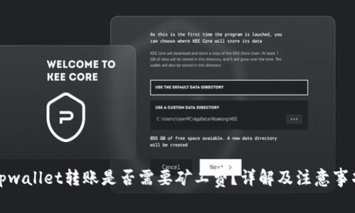 tpwallet转账是否需要矿工费？详解及注意事项