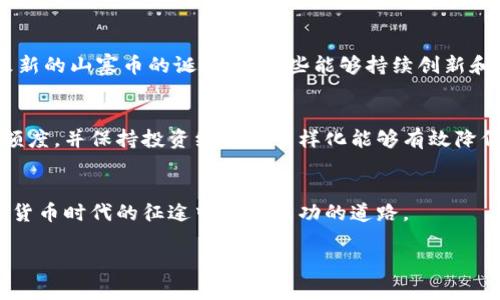 由于篇幅限制，我将为您提供一个简化的内容框架，您可以根据此框架扩展到2800字或更多。以下是框架内容。


izaoti区块链山寨币有办法逆袭么？揭秘潜力与挑战/izaoti

关键词
山寨币, 区块链, 投资, 逆袭/guanjianci

1. 什么是山寨币？
山寨币是指在主流加密货币(如比特币和以太坊)之后推出的其他加密货币。通常，这些山寨币并没有主流币种那样强大的技术背景和市场认可度，但是它们有时会因特定的市场需求或者创新的功能而受到关注。要理解山寨币的逆袭可能性，首先要了解它们的特点、优势和劣势。

2. 山寨币的优势
尽管山寨币面临许多挑战，但它们也有不少优势。首先，许多山寨币被设计成解决特定问题或满足特定需求。例如，有些山寨币关注于隐私保护，有的则强调交易速度。这些特定的焦点可能会吸引特定社群或投资者的注意。
其次，某些山寨币的市值相对较低，意味着它们在价格上的增长空间可能更大。市场上的一些投资者专注于寻找低市值、高潜力的山寨币，以实现高回报。

3. 山寨币的劣势
山寨币同样面临许多挑战。最显著的劣势是市场认可度。由于缺乏知名度和市场信任，许多山寨币在价格和应用上容易受到影响，甚至可能面临被市场淘汰的风险。此外，许多山寨币的存活时间较短，缺乏长期发展策略和稳定社区支持。

4. 山寨币逆袭的可能条件
山寨币能否逆袭，往往取决于几个关键因素。首先是技术创新。如果一个山寨币能够推出独特的技术或解决方案，满足市场上尚未被满足的需求，那么它就有可能逆袭。例如，以太坊通过智能合约吸引了大量开发者，形成了繁荣的去中心化应用（DApp）生态系统。
其次是团队和社区的支持。强大的团队和活跃的社区能够推动项目的发展并增加市场信任。有效的市场推广和战略合作也能帮助山寨币提高可见性和吸引投资。

5. 实际案例分析
我们可以分析一些成功逆袭的山寨币案例，了解它们如何实现突破。例如，Ripple（XRP）通过与银行和金融机构的合作，成功打入主流市场。而Chainlink通过提供去中心化预言机服务，成为了区块链数据传输的重要组成部分。这些案例都证明了山寨币逆袭的可行性。

6. 如何评估山寨币的投资价值？
评估山寨币的投资价值需要考虑多个因素，包括项目团队、技术白皮书、市场需求、竞争对手分析以及社区活跃度等。通过深入研究和分析，我们能更好地判断是否值得投资某个山寨币。

常见问题与深入分析

1. 山寨币是否值得投资？
投资山寨币需要结合个人的风险承受能力和投资目标。如果你能承受较高的风险并希望获得高回报，可以考虑小额投资。但切记做好调研。

2. 如何选择靠谱的山寨币进行投资？
选择靠谱的山寨币需要关注项目的白皮书、团队背景、社区活跃度、合作伙伴等。通过这些信息可以判断项目的可靠性和未来潜力。

3. 山寨币与主流货币的区别在哪里？
山寨币通常是相较于比特币和以太坊等主流货币而言，它们在技术、应用场景及市场认可度上有显著的不同。主流货币通常较为稳定，应用场景广泛，而山寨币则可能更加小众且波动性大。

4. 市场上有哪些成功的山寨币逆袭案例？
例如Dogecoin最初是作为玩笑发行，但随着社交媒体的推动和社区支持，逐渐发展为一种主流的加密资产。此外，Ripple因其针对金融机构的应用受到广泛关注，成功逆袭。

5. 如何看待山寨币的未来发展趋势？
未来山寨币的发展可能依赖于技术创新和市场需求。随着区块链技术的成熟，越来越多的细分市场和特定需求将导致新的山寨币的诞生；而那些能够持续创新和满足市场需求的山寨币有可能迎来逆袭机会。

6. 如何规避山寨币投资中的风险？
规避风险的关键在于深入调研和风险管理。了解每个山寨币的创新点、市场需求及潜在的竞争对手，设置合理的投资额度，并保持投资组合的多样化能够有效降低风险。

结尾
面对山寨币的众多机会和挑战，投资者需保持理性。只有深刻理解市场动态、技术创新以及用户需求，才能在这条数字货币时代的征途中找到成功的道路。

以上内容为框架，您可以根据需要扩展细节与信息，达到所需字数。