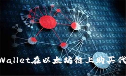 如何通过TPWallet在以太坊链上购买代币：完整指南