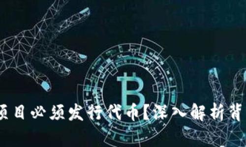 :为什么区块链项目必须发行代币？深入解析背后的原因与意义