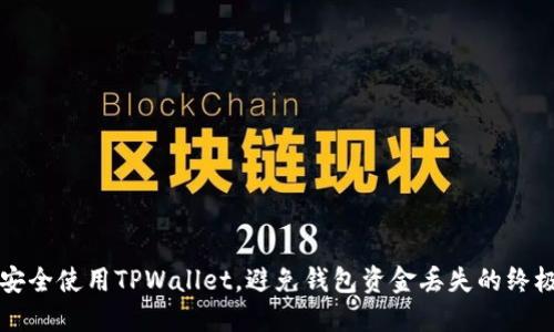 如何安全使用TPWallet，避免钱包资金丢失的终极指南