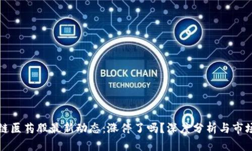 区块链医药股最新动态：涨停了吗？深度分析与市场趋势