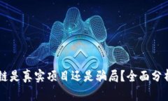 币迦索区块链是真实项目还是骗局？全面分析与