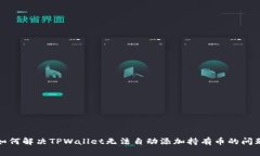 如何解决TPWallet无法自动添加持有币的问题
