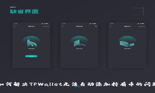 如何解决TPWallet无法自动添加持有币的问题