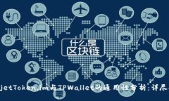  sujetToken.im与TPWallet的通用性分析：详尽指南