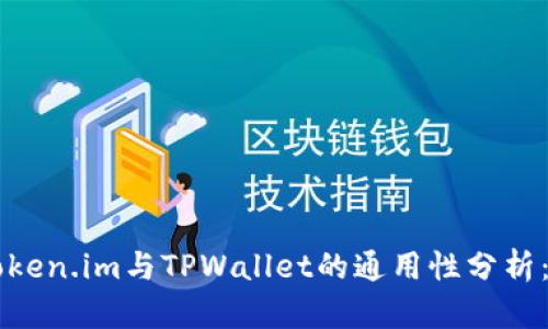  sujetToken.im与TPWallet的通用性分析：详尽指南