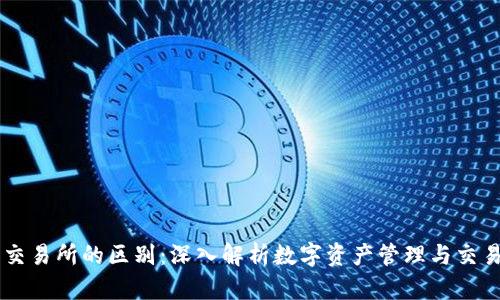 TPWallet与交易所的区别：深入解析数字资产管理与交易平台的不同