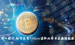 深入探讨：如何使用Python读取比特币区块链数据