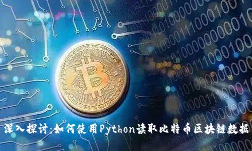 深入探讨：如何使用Python读取比特币区块链数据