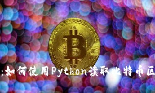 深入探讨：如何使用Python读取比特币区块链数据