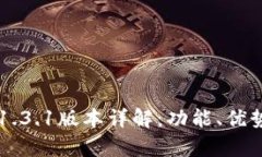 TPWallet安卓版1.3.1版本详解：功能、优势及用户体