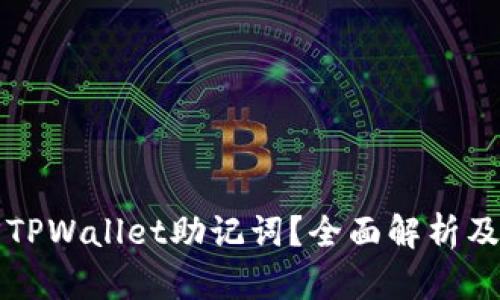 如何找回TPWallet助记词？全面解析及解决方法