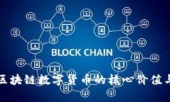 YF1：探索区块链数字货币的核心价值与未来前景