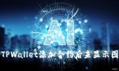 如何解决TPWallet添加合约后未显示图标的问题