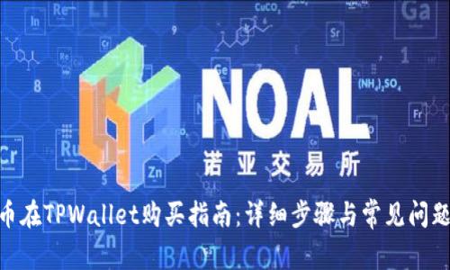 DOG币在TPWallet购买指南：详细步骤与常见问题解答