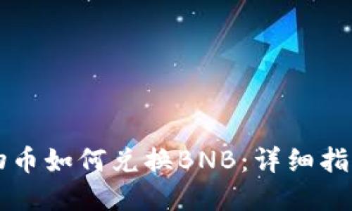 TPWallet动物币如何兑换BNB：详细指南与实用技巧
