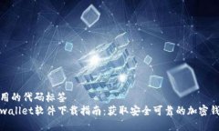 可用的代码标签tpwallet软件下载指南：获取安全可