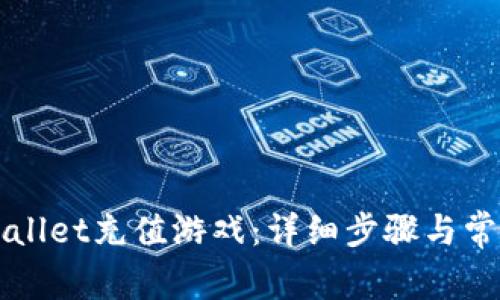 如何在TPWallet充值游戏：详细步骤与常见问题解答