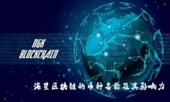 กรม海星区块链的币种名称及其影响力