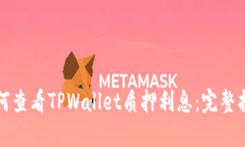 如何查看TPWallet质押利息：完整指南