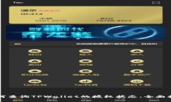 如何查询TPWallet的授权状态：全面指南