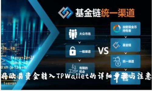 如何将欧易资金转入TPWallet的详细步骤与注意事项