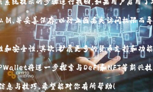 
  TPWallet转账记录保留多久？全面解析及常见问题解答 / 

关键词
 guanjianci TPWallet, 转账记录, 保留时间, 区块链钱包 /guanjianci 

一、TPWallet介绍
TPWallet是一款多功能的区块链钱包，它不仅支持多种类型的虚拟货币，还提供了安全的交易环境。用户可以在TPWallet中进行虚拟货币的存储、转账和兑换等操作。TPWallet的设计旨在为用户提供便捷、安全的资产管理体验。

随着虚拟货币市场的发展，越来越多的人开始使用TPWallet来管理他们的数字资产，因此了解转账记录的保留时间显得尤为重要。不同于传统的银行系统，区块链交易的透明性和不可篡改性使得转账记录具有其独特的特性。

二、TPWallet转账记录的保留时间
TPWallet的转账记录保留时间取决于许多因素，包括区块链的特性、平台的政策以及用户的账户设置等。一般而言，TPWallet会永久记录用户的所有转账历史，用户可以随时查看其交易记录。

通过区块链技术，任何一次转账都有其独特的交易ID，这一ID与其它信息一起被记录在区块链上，确保信息的完整性与安全性。因此，从技术上来说，只要区块链存在，转账记录就会一直保留。

三、TPWallet转账记录的重要性
转账记录对于用户而言，有几个方面的重要性。首先，它是资产安全的证明，任何一笔成功的转账都会在区块链上留下印记，用户可以随时查阅以确保自己的资产安全。

其次，转账记录是财务管理的重要依据。用户可以通过查看历史交易来了解自己的资产使用情况，帮助进行合理的财务规划。

再者，转账记录在进行税务申报时也具有重要意义。许多国家对数字资产的交易有严格的税收政策，及时准确的转账记录能够帮助用户合理合规地进行税务处理。

四、如何查看TPWallet转账记录
用户可以通过TPWallet的应用界面方便地查看转账记录。在TPWallet的主界面上，用户只需进入“交易记录”或“历史交易”选项即可查阅到所有的转账记录。

用户可以根据时间或金额等条件进行筛选，这使得查找特定的交易记录变得更加便捷。依靠区块链的技术支撑，这些记录是透明和不可篡改的，用户可以安心查看。

五、TPWallet的隐私政策
在使用TPWallet时，用户有权了解其隐私政策。TPWallet注重用户的信息安全，在保留转账记录的同时，也会对用户的个人信息进行加密处理。

虽然交易记录会被永久保留，但用户的个人身份信息与交易信息是分开的，TPWallet保证不会在未经用户同意的情况下泄露任何信息。此外，TPWallet还会采取各种安全措施，以防止网络攻击或信息泄露。

六、可能相关问题解答
问题一：TPWallet支持哪些虚拟货币？
TPWallet支持多种主流和非主流的虚拟货币，包括比特币（BTC）、以太坊（ETH）、莱特币（LTC）、瑞波币（XRP）等。用户可以根据自己的需求选择合适的币种进行操作。同时，TPWallet也持续跟进市场动向，及时增加新兴币种的支持，以便满足用户的多样化需求。

用户只需在钱包中选择要操作的货币，便可轻松进行存储、转账和兑换等功能。现如今，随着新兴数字资产的增多，TPWallet的货币支持种类也越来越丰富，能够涵盖用户的多样需求。

问题二：转账失败的原因有哪些？
转账失败可能由多种因素导致。首先，资金余额不足是最常见的原因。在进行转账时，用户需确保钱包中有足够的余额，包括转账金额和手续费。

其次，网络状况也是影响因素之一。如果网络拥堵，转账可能会受到影响，导致交易延迟或失败。此外，如果输入的接收地址错误，也可能导致转账失败。因此，用户在转账之前需要仔细核对目标地址，确保其准确无误。

问题三：如何提高转账的速度？
为了提高转账速度，用户可以选择在网络较不拥堵的时间进行交易。在虚拟货币市场交易高峰期，网络通常会比较拥堵，用户的交易可能会因此延迟。

此外，用户可以适当提高交易手续费，矿工通常会优先处理手续费较高的交易，这样可以缩短转账的等待时间。总之，合理选择转账时间，并适当增加手续费，有助于提高转账速度。

问题四：如何保障TPWallet的安全性？
TPWallet采取多种安全措施以确保用户资产安全，如双重身份验证、密码加密和冷存储等。用户应设置强密码，并定期更换，以降低被黑客攻击的风险。

此外，用户还应避免在公共网络环境下进行交易，以防信息被恶意获取。定期备份钱包信息，以防数据丢失，也对保障安全非常重要。只有养成安全使用习惯，才能更有效地保护自己的数字资产。 

问题五：如果丢失了TPWallet的访问权限，如何找回？
TPWallet提供了一些方法来找回账户访问权限。如果用户忘记了密码，可以通过选择“忘记密码”选项，按照系统提示的步骤进行找回。如果用户启用了双重身份验证，那么在找回过程中可能需要提供额外的信息来验证身份。

另外，用户也可以通过备份的助记词或私钥来恢复账户。在使用TPWallet时，建议用户定期备份助记词和私钥，并妥善保存，以防止因丢失访问权限而导致无法找回资产的情况。

问题六：TPWallet未来的发展方向是什么？
TPWallet未来的发展方向将主要集中在几个方面：首先，不断用户体验，以确保用户在使用过程中的便捷性和安全性。其次，扩展更多的货币支持和功能，比如增加对更多区块链的支持，让用户有更多的选择。

此外，TPWallet还将持续加强安全性，采用更加先进的加密技术，以应对日益严峻的网络安全威胁。最后，TPWallet将进一步探索与DeFi和NFT等新兴技术的结合，以便为用户提供更全面的数字资产管理解决方案。 

该内容涵盖了TPWallet转账记录保留时长及相关问题，帮助用户深入理解其使用和管理数字资产的基本信息与技巧。希望能对你有所帮助！