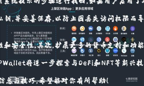 
  TPWallet转账记录保留多久？全面解析及常见问题解答 / 

关键词
 guanjianci TPWallet, 转账记录, 保留时间, 区块链钱包 /guanjianci 

一、TPWallet介绍
TPWallet是一款多功能的区块链钱包，它不仅支持多种类型的虚拟货币，还提供了安全的交易环境。用户可以在TPWallet中进行虚拟货币的存储、转账和兑换等操作。TPWallet的设计旨在为用户提供便捷、安全的资产管理体验。

随着虚拟货币市场的发展，越来越多的人开始使用TPWallet来管理他们的数字资产，因此了解转账记录的保留时间显得尤为重要。不同于传统的银行系统，区块链交易的透明性和不可篡改性使得转账记录具有其独特的特性。

二、TPWallet转账记录的保留时间
TPWallet的转账记录保留时间取决于许多因素，包括区块链的特性、平台的政策以及用户的账户设置等。一般而言，TPWallet会永久记录用户的所有转账历史，用户可以随时查看其交易记录。

通过区块链技术，任何一次转账都有其独特的交易ID，这一ID与其它信息一起被记录在区块链上，确保信息的完整性与安全性。因此，从技术上来说，只要区块链存在，转账记录就会一直保留。

三、TPWallet转账记录的重要性
转账记录对于用户而言，有几个方面的重要性。首先，它是资产安全的证明，任何一笔成功的转账都会在区块链上留下印记，用户可以随时查阅以确保自己的资产安全。

其次，转账记录是财务管理的重要依据。用户可以通过查看历史交易来了解自己的资产使用情况，帮助进行合理的财务规划。

再者，转账记录在进行税务申报时也具有重要意义。许多国家对数字资产的交易有严格的税收政策，及时准确的转账记录能够帮助用户合理合规地进行税务处理。

四、如何查看TPWallet转账记录
用户可以通过TPWallet的应用界面方便地查看转账记录。在TPWallet的主界面上，用户只需进入“交易记录”或“历史交易”选项即可查阅到所有的转账记录。

用户可以根据时间或金额等条件进行筛选，这使得查找特定的交易记录变得更加便捷。依靠区块链的技术支撑，这些记录是透明和不可篡改的，用户可以安心查看。

五、TPWallet的隐私政策
在使用TPWallet时，用户有权了解其隐私政策。TPWallet注重用户的信息安全，在保留转账记录的同时，也会对用户的个人信息进行加密处理。

虽然交易记录会被永久保留，但用户的个人身份信息与交易信息是分开的，TPWallet保证不会在未经用户同意的情况下泄露任何信息。此外，TPWallet还会采取各种安全措施，以防止网络攻击或信息泄露。

六、可能相关问题解答
问题一：TPWallet支持哪些虚拟货币？
TPWallet支持多种主流和非主流的虚拟货币，包括比特币（BTC）、以太坊（ETH）、莱特币（LTC）、瑞波币（XRP）等。用户可以根据自己的需求选择合适的币种进行操作。同时，TPWallet也持续跟进市场动向，及时增加新兴币种的支持，以便满足用户的多样化需求。

用户只需在钱包中选择要操作的货币，便可轻松进行存储、转账和兑换等功能。现如今，随着新兴数字资产的增多，TPWallet的货币支持种类也越来越丰富，能够涵盖用户的多样需求。

问题二：转账失败的原因有哪些？
转账失败可能由多种因素导致。首先，资金余额不足是最常见的原因。在进行转账时，用户需确保钱包中有足够的余额，包括转账金额和手续费。

其次，网络状况也是影响因素之一。如果网络拥堵，转账可能会受到影响，导致交易延迟或失败。此外，如果输入的接收地址错误，也可能导致转账失败。因此，用户在转账之前需要仔细核对目标地址，确保其准确无误。

问题三：如何提高转账的速度？
为了提高转账速度，用户可以选择在网络较不拥堵的时间进行交易。在虚拟货币市场交易高峰期，网络通常会比较拥堵，用户的交易可能会因此延迟。

此外，用户可以适当提高交易手续费，矿工通常会优先处理手续费较高的交易，这样可以缩短转账的等待时间。总之，合理选择转账时间，并适当增加手续费，有助于提高转账速度。

问题四：如何保障TPWallet的安全性？
TPWallet采取多种安全措施以确保用户资产安全，如双重身份验证、密码加密和冷存储等。用户应设置强密码，并定期更换，以降低被黑客攻击的风险。

此外，用户还应避免在公共网络环境下进行交易，以防信息被恶意获取。定期备份钱包信息，以防数据丢失，也对保障安全非常重要。只有养成安全使用习惯，才能更有效地保护自己的数字资产。 

问题五：如果丢失了TPWallet的访问权限，如何找回？
TPWallet提供了一些方法来找回账户访问权限。如果用户忘记了密码，可以通过选择“忘记密码”选项，按照系统提示的步骤进行找回。如果用户启用了双重身份验证，那么在找回过程中可能需要提供额外的信息来验证身份。

另外，用户也可以通过备份的助记词或私钥来恢复账户。在使用TPWallet时，建议用户定期备份助记词和私钥，并妥善保存，以防止因丢失访问权限而导致无法找回资产的情况。

问题六：TPWallet未来的发展方向是什么？
TPWallet未来的发展方向将主要集中在几个方面：首先，不断用户体验，以确保用户在使用过程中的便捷性和安全性。其次，扩展更多的货币支持和功能，比如增加对更多区块链的支持，让用户有更多的选择。

此外，TPWallet还将持续加强安全性，采用更加先进的加密技术，以应对日益严峻的网络安全威胁。最后，TPWallet将进一步探索与DeFi和NFT等新兴技术的结合，以便为用户提供更全面的数字资产管理解决方案。 

该内容涵盖了TPWallet转账记录保留时长及相关问题，帮助用户深入理解其使用和管理数字资产的基本信息与技巧。希望能对你有所帮助！